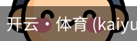 开云·体育 (kaiyun)官方网站_KAIYUN SPORT
